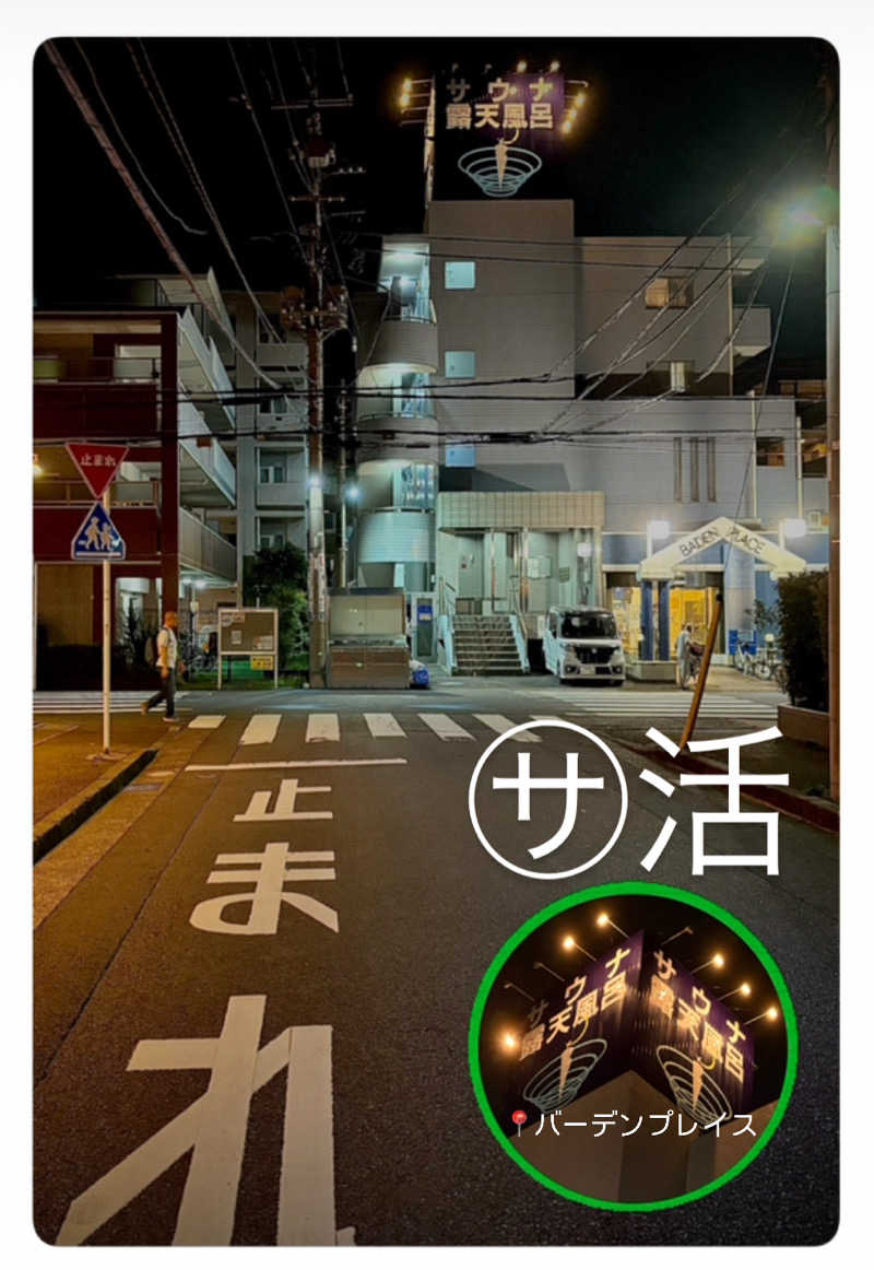 バウム◎さんのバーデンプレイスのサ活写真