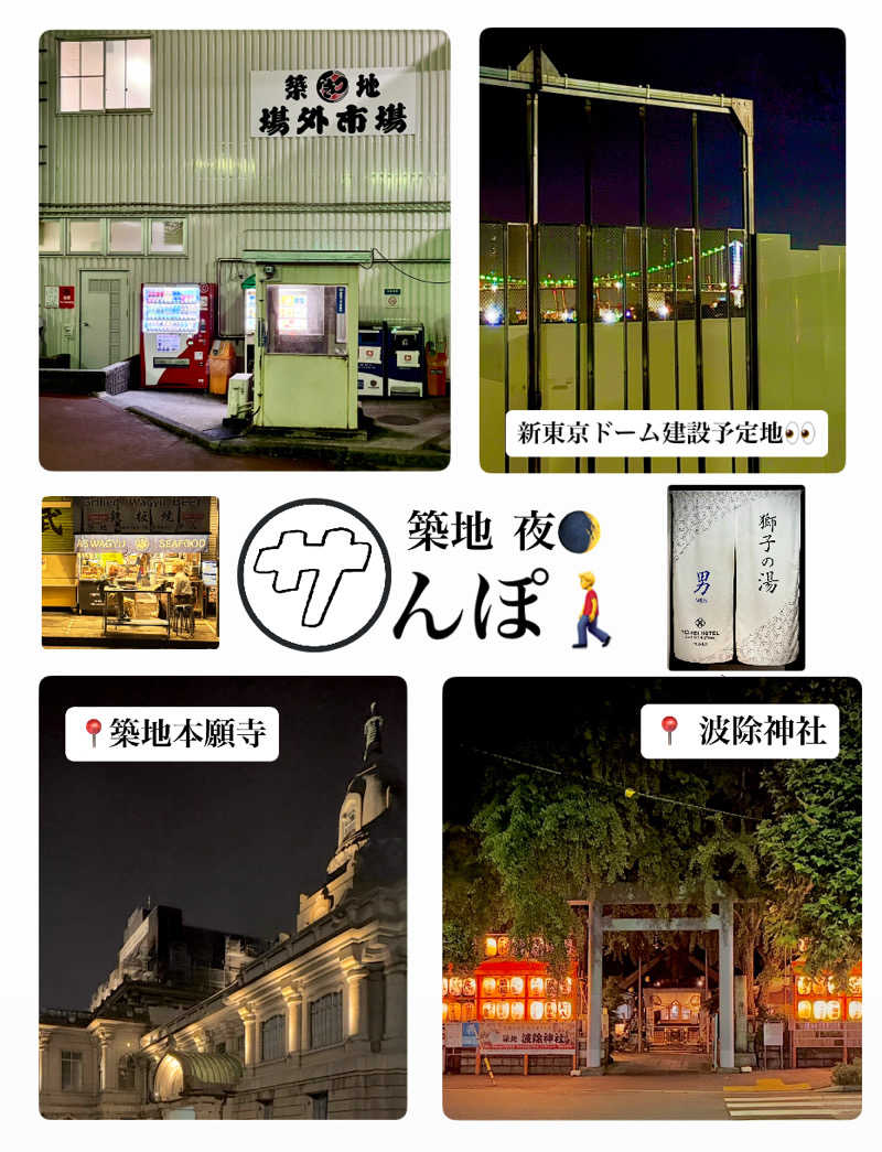 バウム◎さんのトーセイホテル ココネ築地銀座プレミアのサ活写真