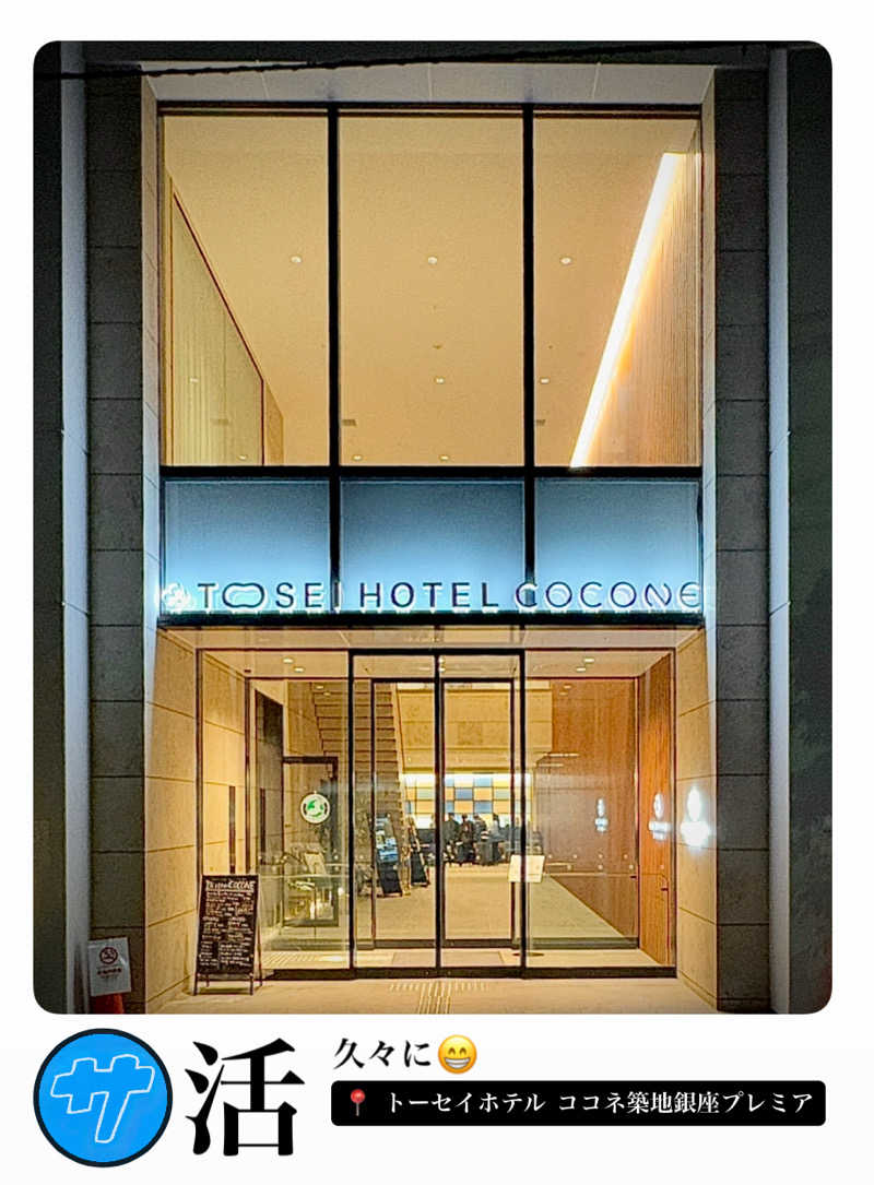 バウム◎さんのトーセイホテル ココネ築地銀座プレミアのサ活写真