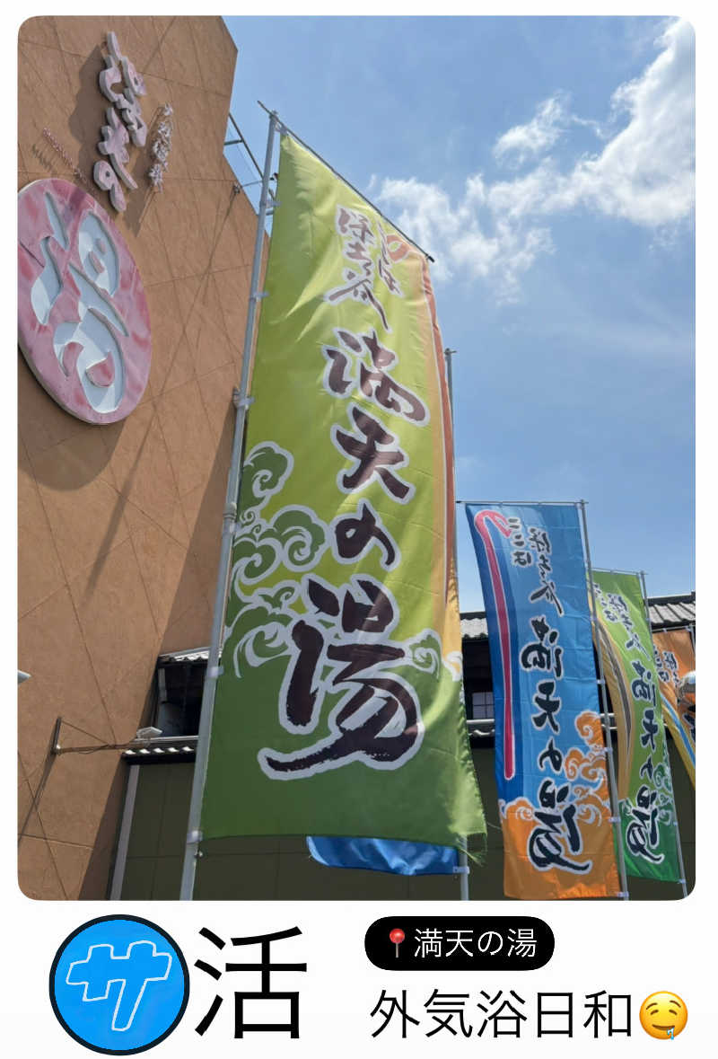 バウム◎さんの天然温泉 満天の湯のサ活写真