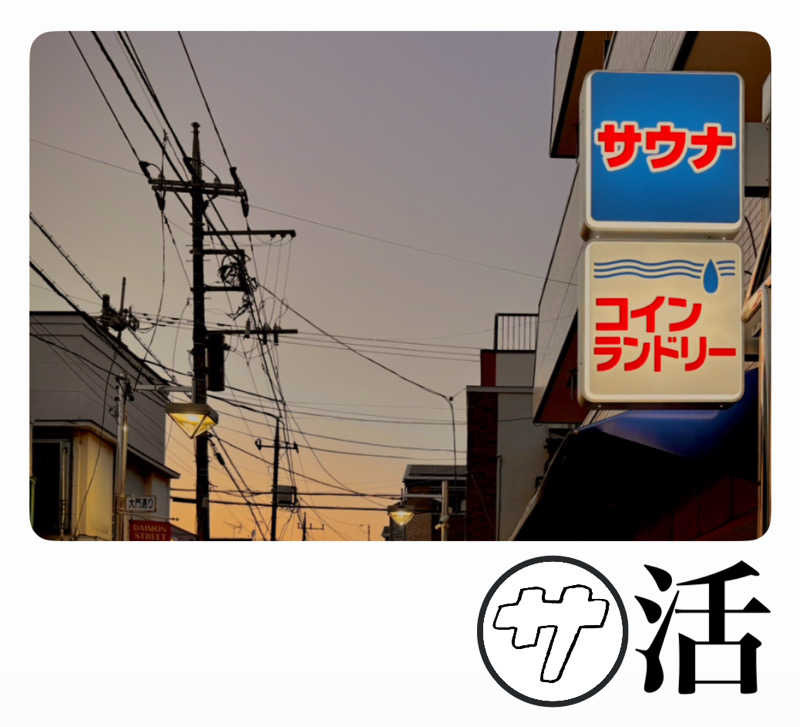 バウム◎さんの辰巳湯のサ活写真