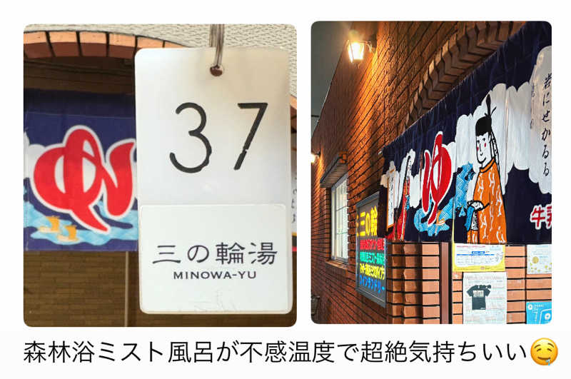 バウム◎さんの三の輪湯のサ活写真