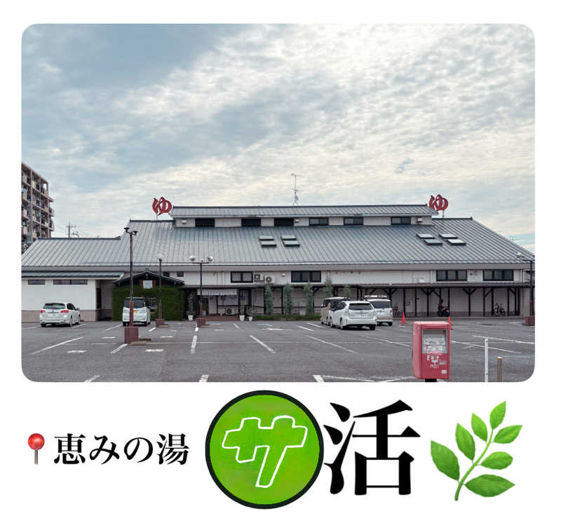 バウム◎さんの各務原 恵みの湯のサ活写真