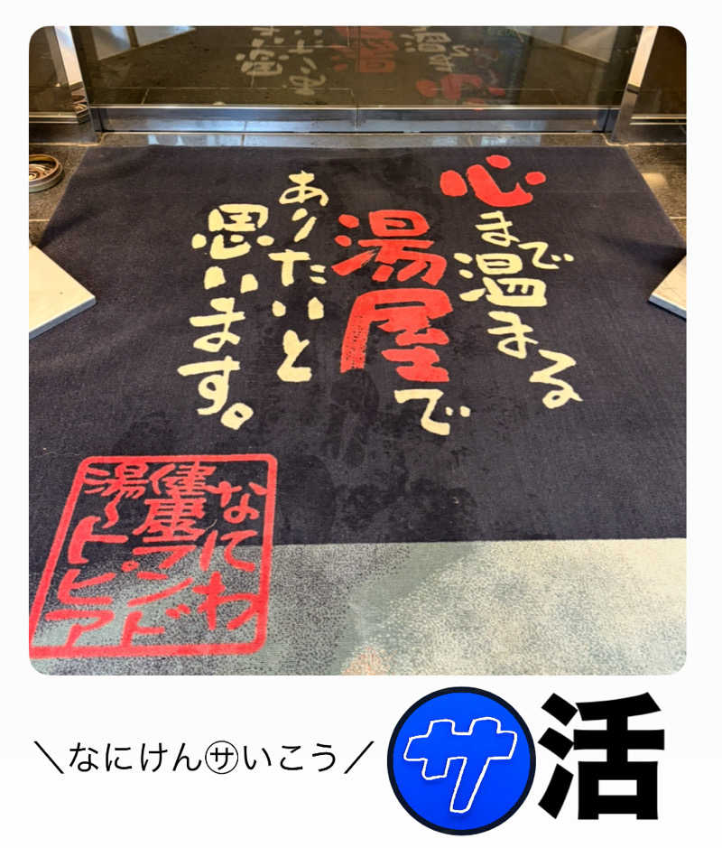 バウム◎さんのなにわ健康ランド 湯〜トピアのサ活写真