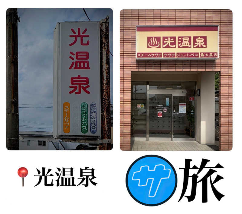 バウム◎さんの光温泉のサ活写真