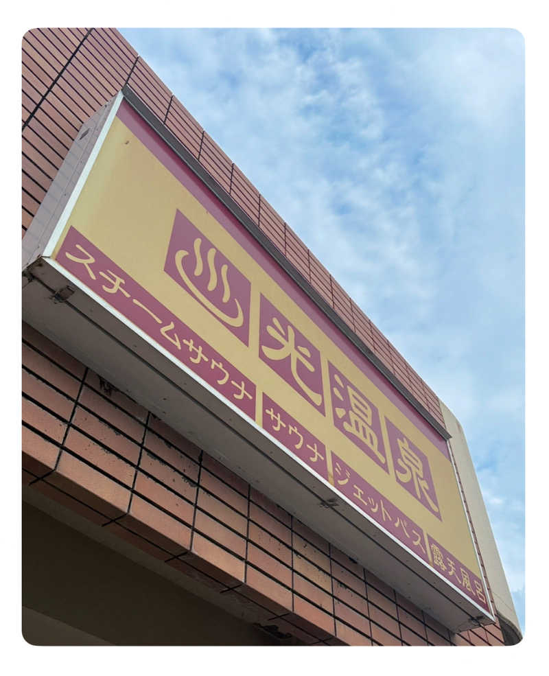 バウム◎さんの光温泉のサ活写真