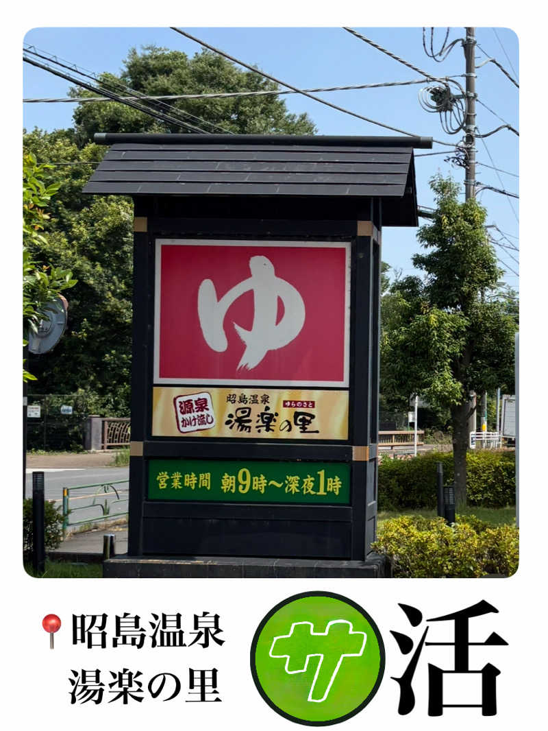 バウム◎さんの昭島温泉 湯楽の里のサ活写真