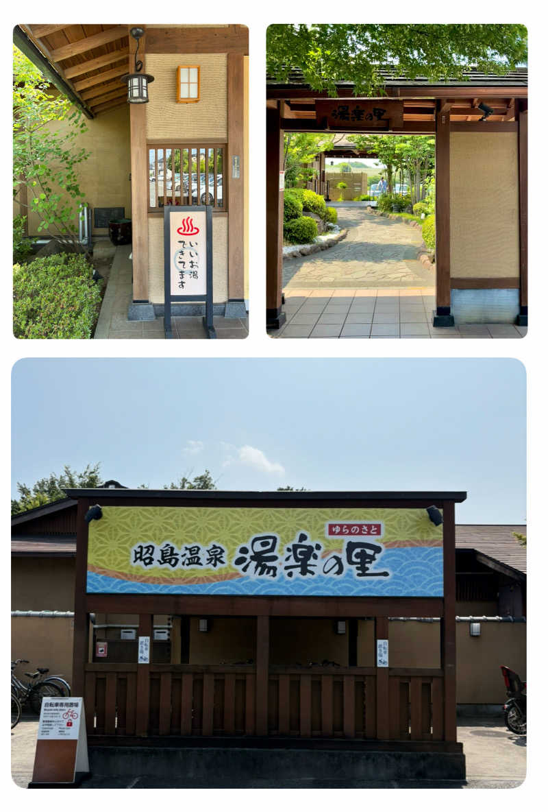 バウム◎さんの昭島温泉 湯楽の里のサ活写真