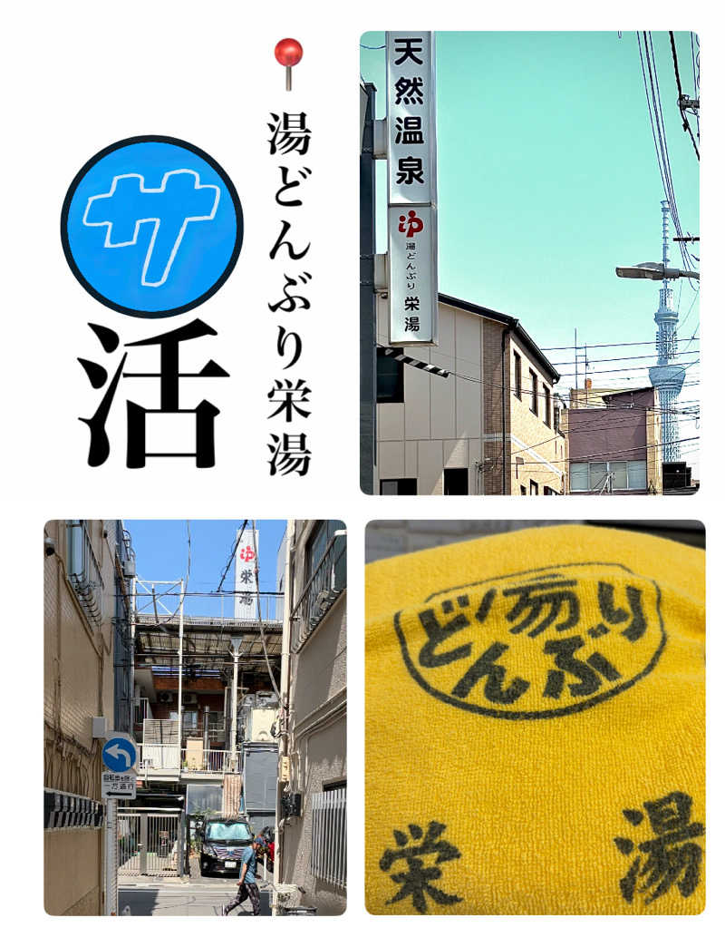 バウム◎さんの天然温泉 湯どんぶり栄湯のサ活写真