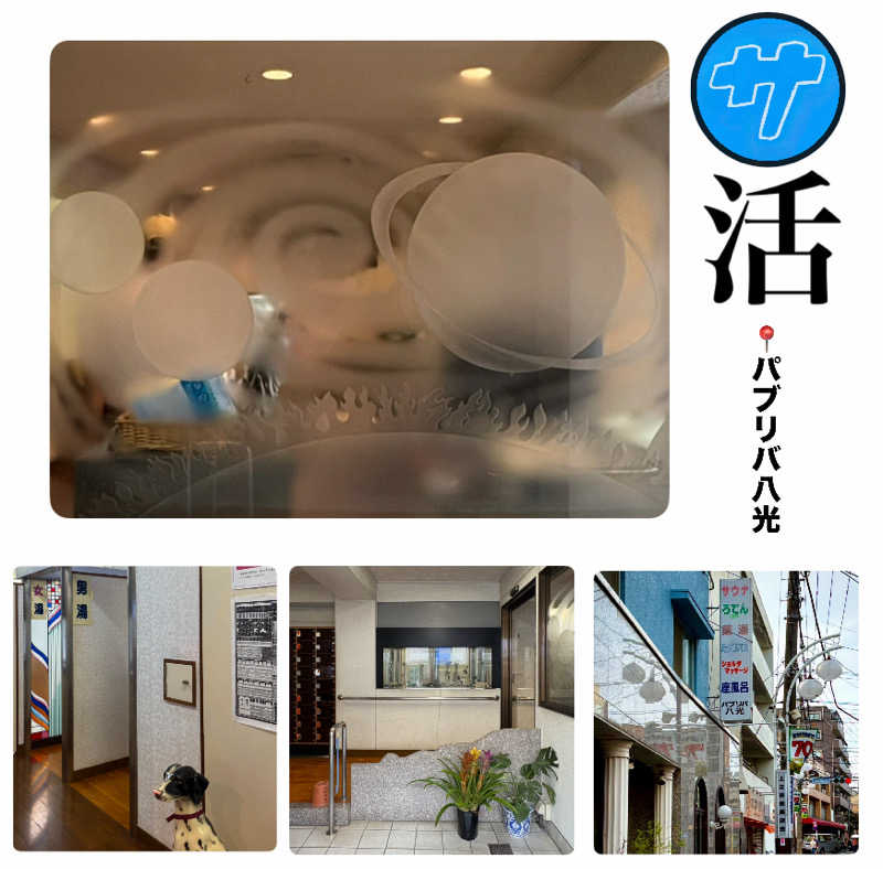 バウム◎さんのパブリバ八光のサ活写真