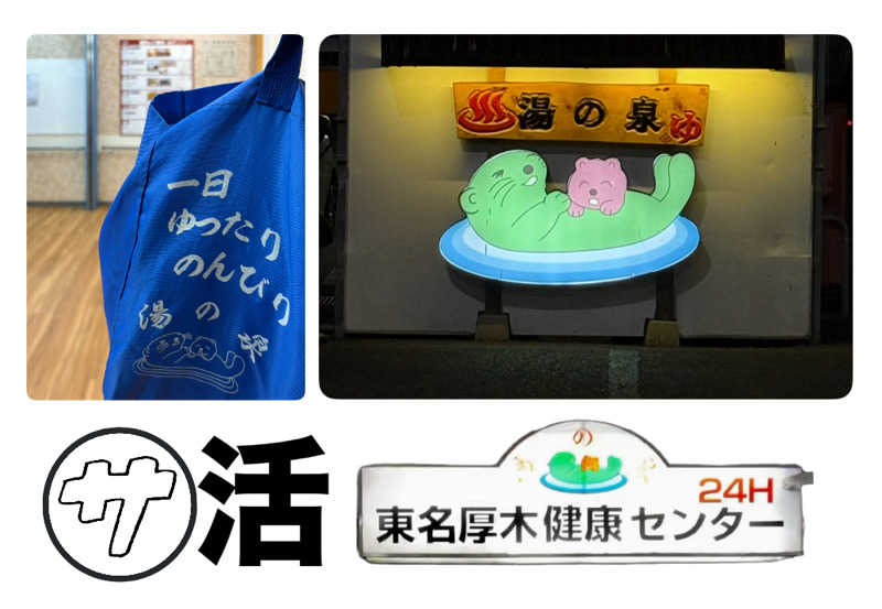 バウム◎さんの湯乃泉 東名厚木健康センターのサ活写真