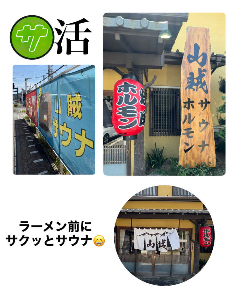 バウム◎さんの山賊サウナのサ活写真