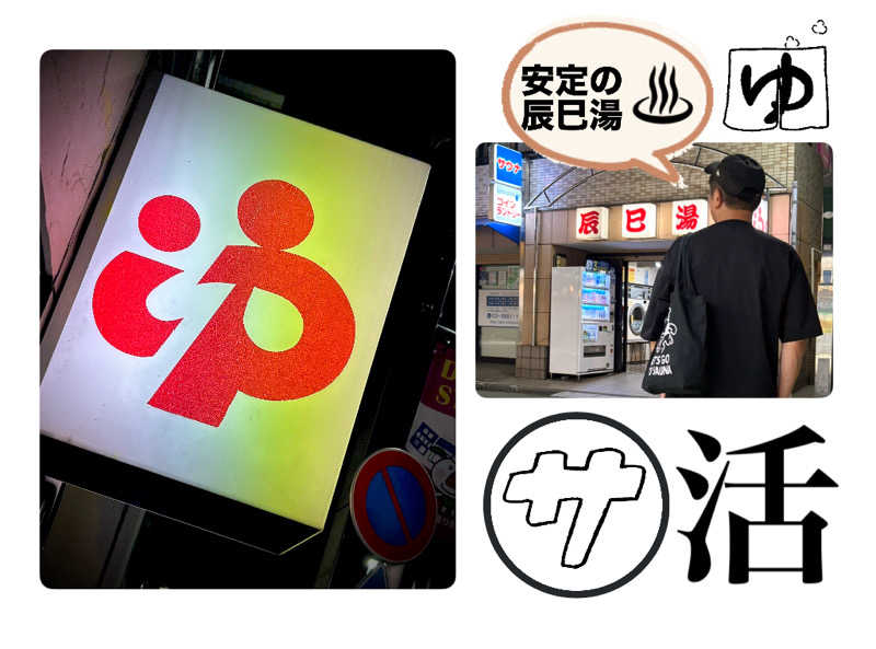 バウム◎さんの辰巳湯のサ活写真