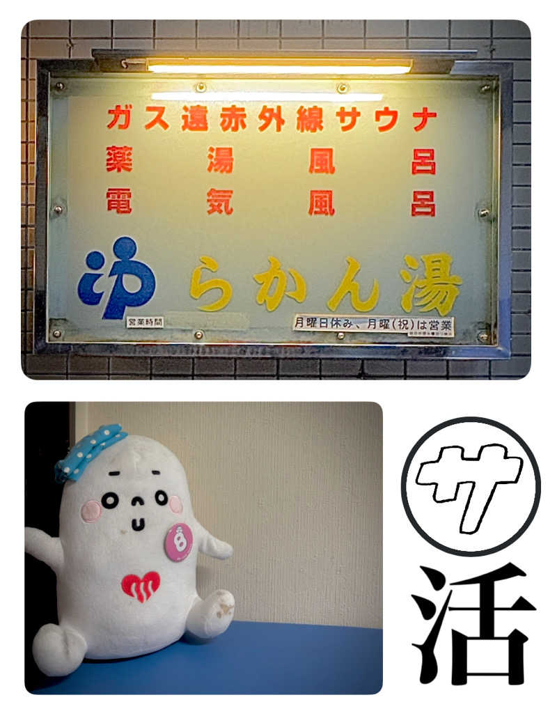 バウム◎さんのらかん湯のサ活写真