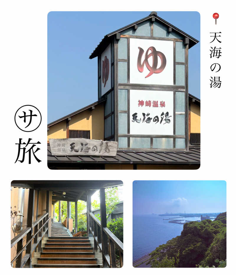 バウム◎さんの天海の湯のサ活写真