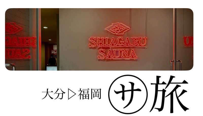 バウム◎さんのSHIAGARU SAUNA 福岡 天神のサ活写真