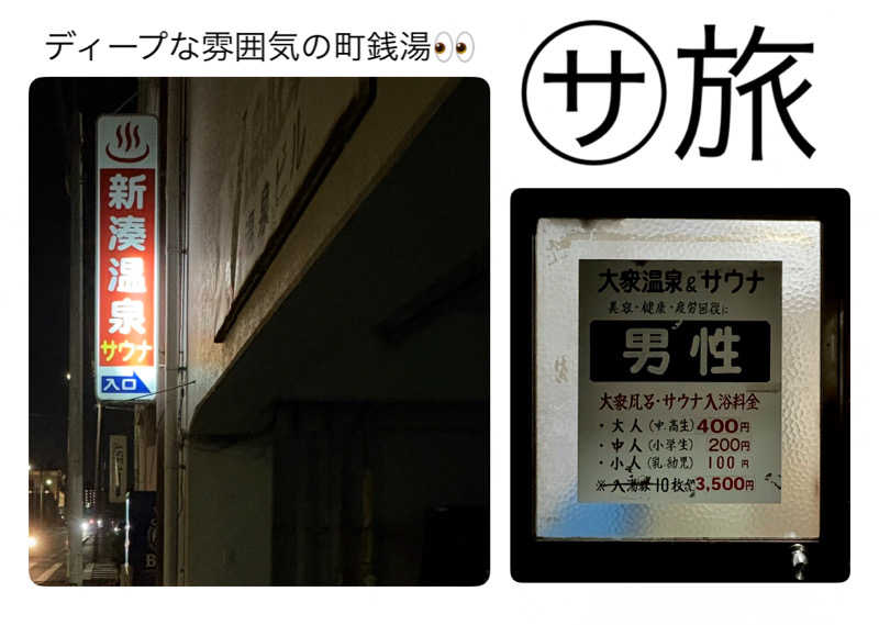 バウム◎さんの新湊温泉のサ活写真