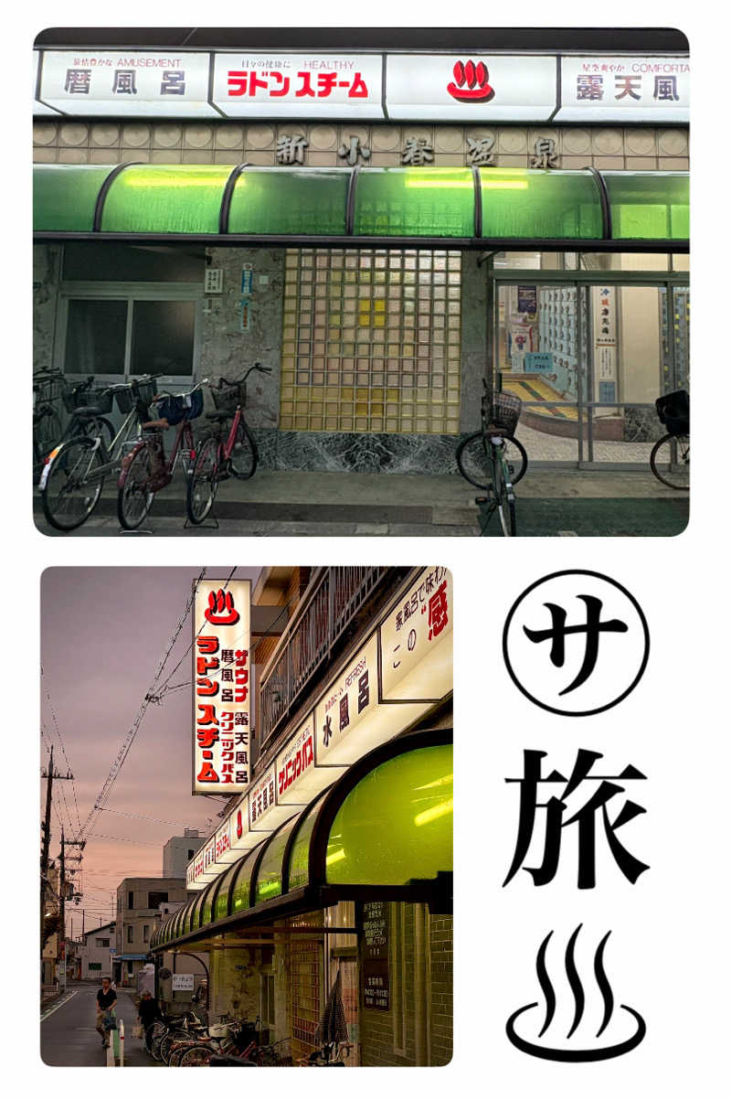 バウム◎さんの新小春温泉のサ活写真