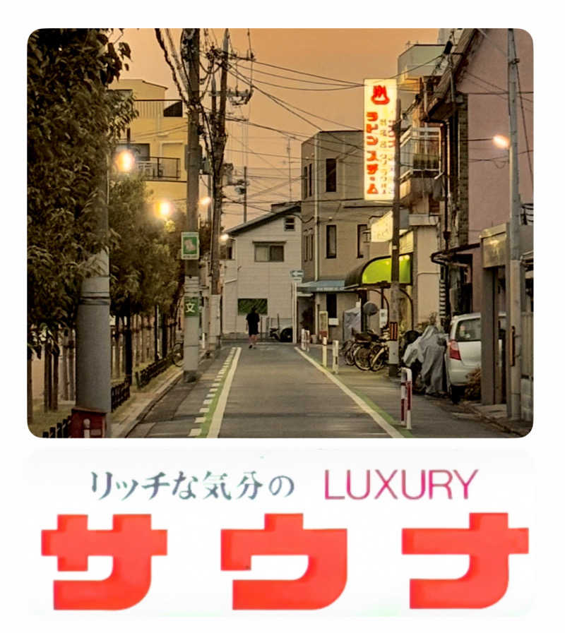 バウム◎さんの新小春温泉のサ活写真