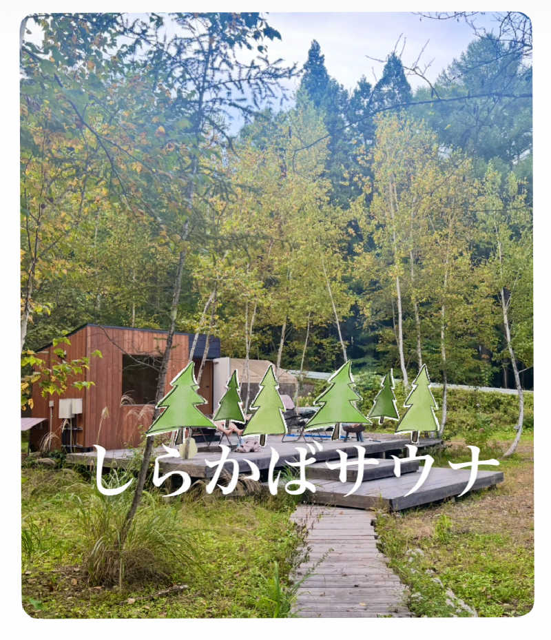 バウム◎さんのかたしな高原しらかばサウナのサ活写真