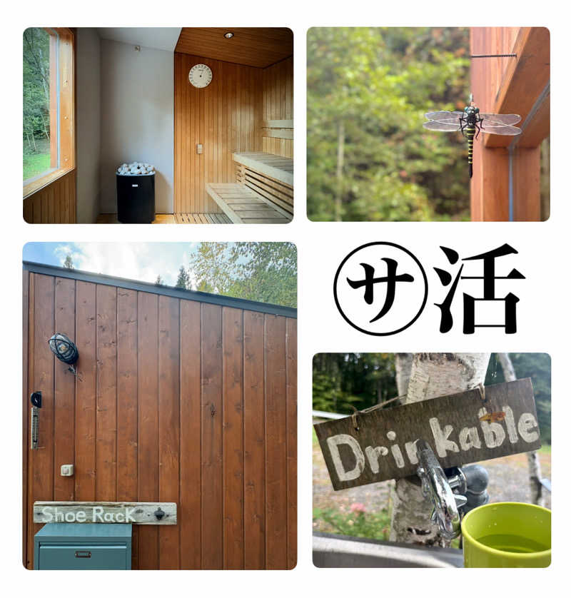 バウム◎さんのかたしな高原しらかばサウナのサ活写真