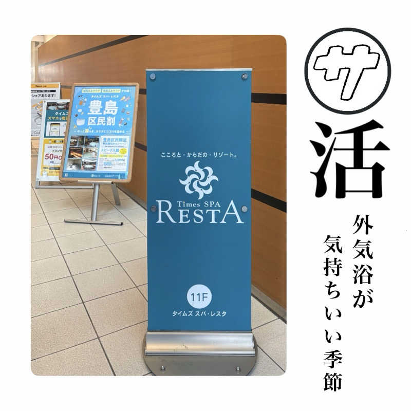 バウム◎さんのタイムズ スパ・レスタのサ活写真