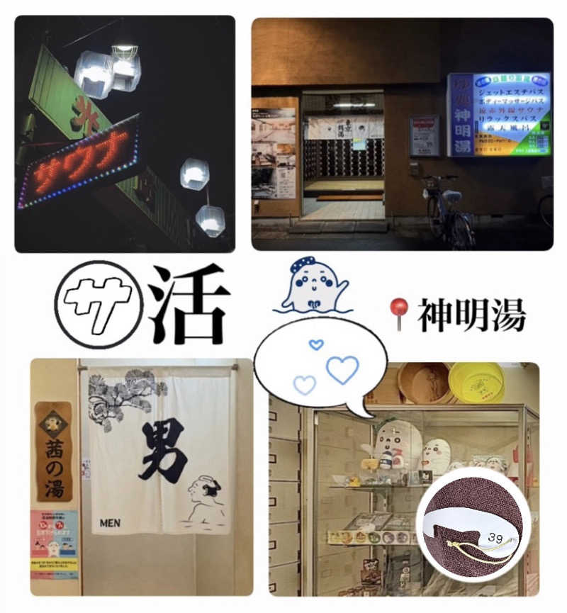 バウム◎さんの神明湯のサ活写真