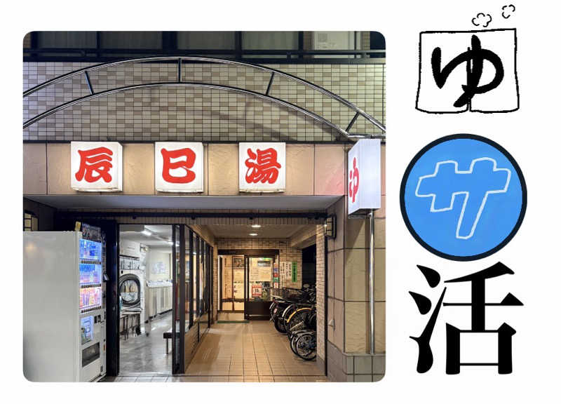 バウム◎さんの辰巳湯のサ活写真