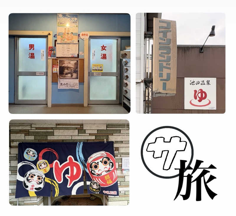 バウム◎さんの池田温泉のサ活写真