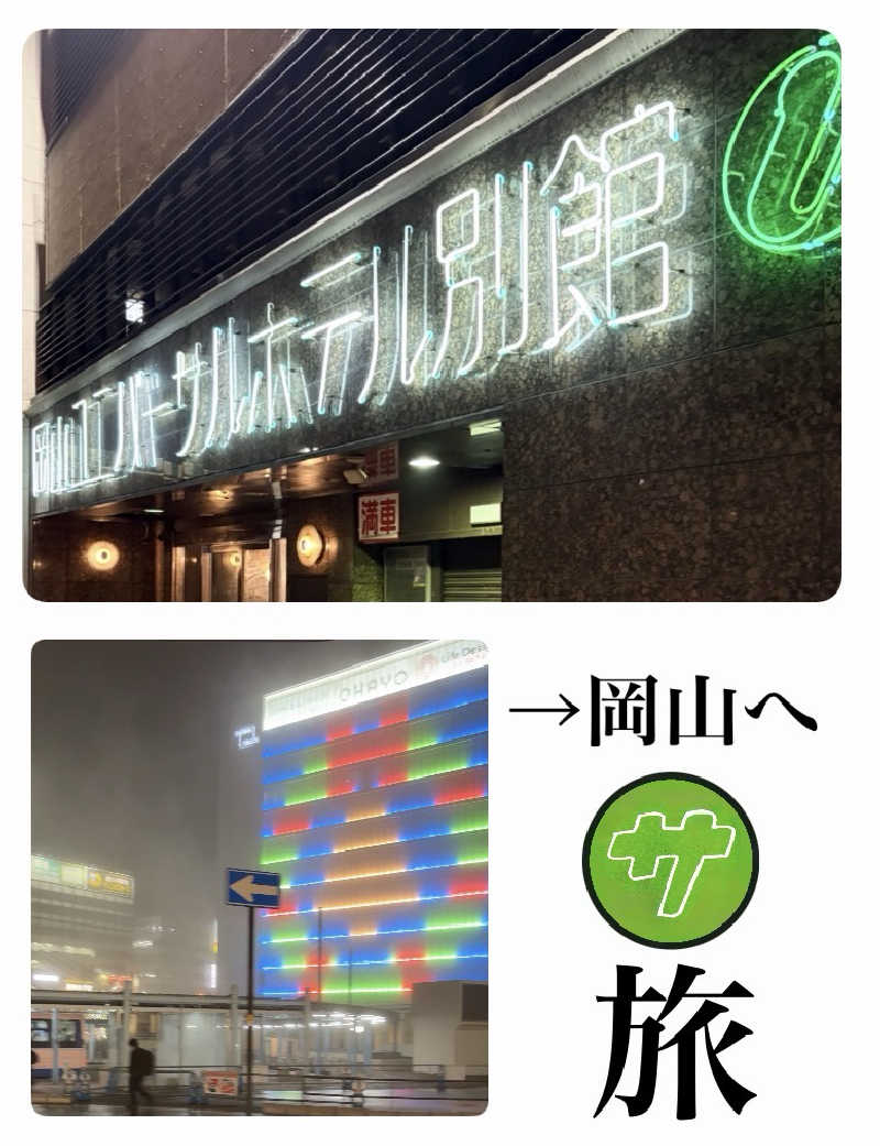 バウム◎さんの岡山ユニバーサルホテル第二別館のサ活写真