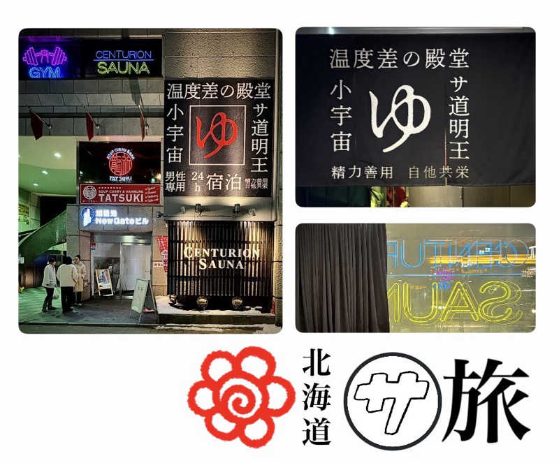 バウム◎さんのザ・センチュリオンサウナレスト&ステイ札幌のサ活写真