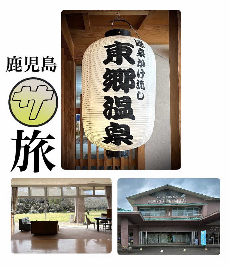 バウム◎さんのSPA HOTEL YUTTARIKANのサ活写真