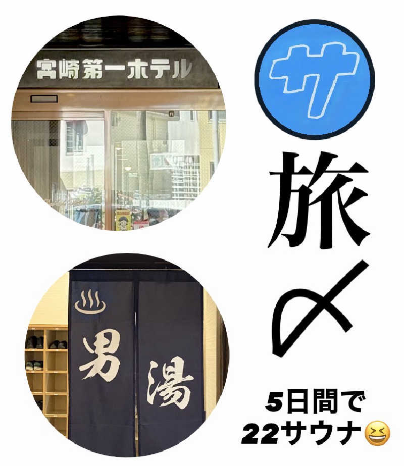 バウム◎さんのサウナMIYAZAKI (宮崎第一ホテル)のサ活写真