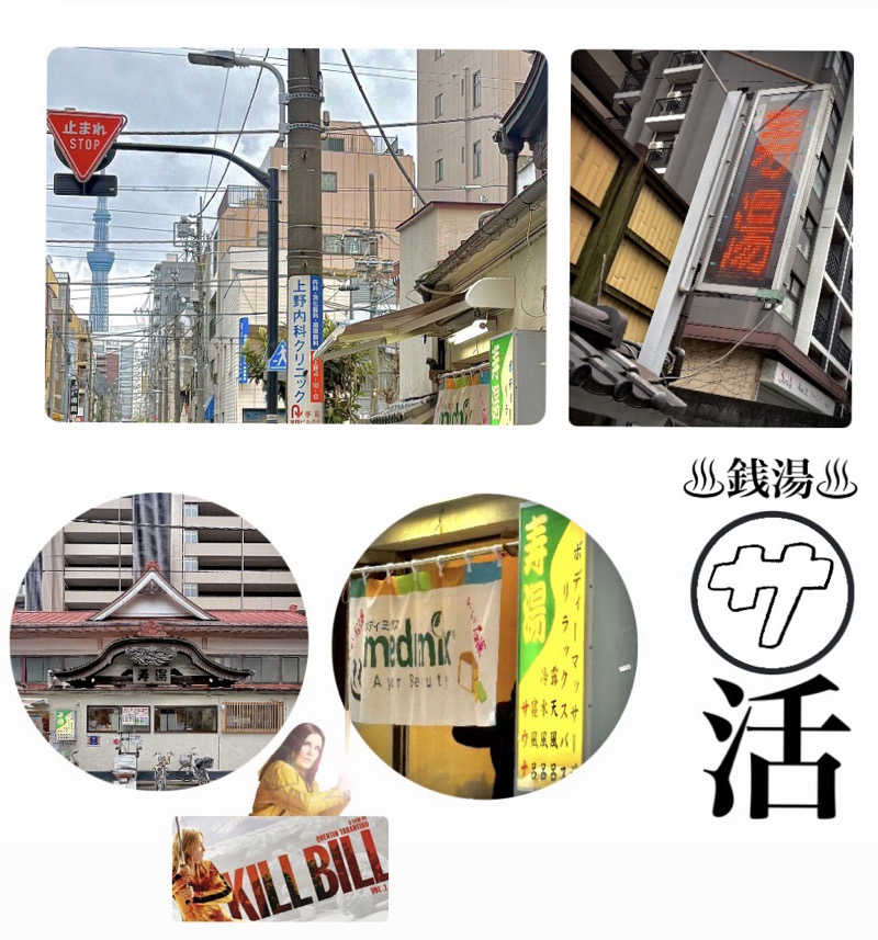 バウム◎さんの東上野 寿湯のサ活写真