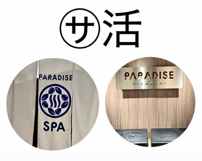 バウム◎さんのPARADISE 大手町のサ活写真