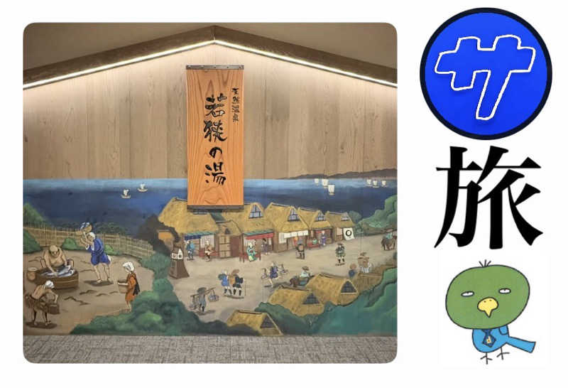 バウム◎さんの天然温泉 若狭の湯 ドーミーイン敦賀のサ活写真