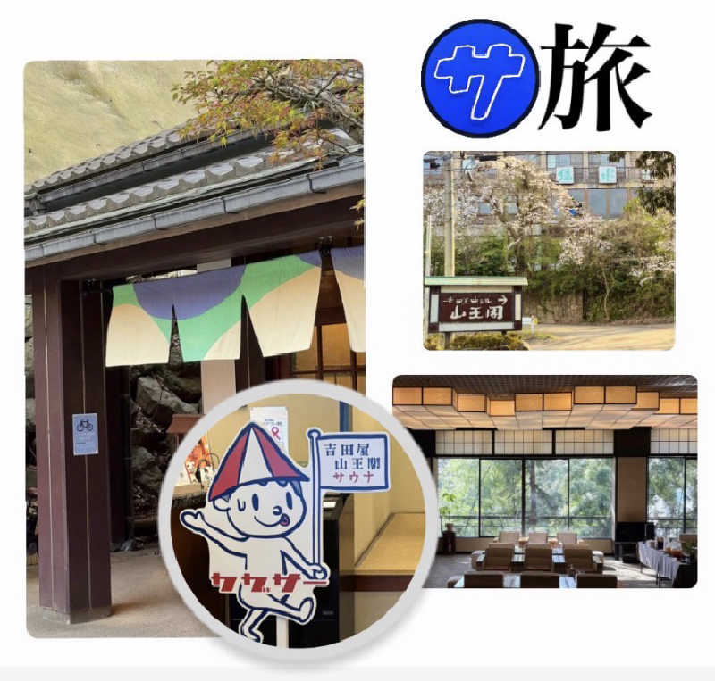 バウム◎さんの吉田屋山王閣のサ活写真