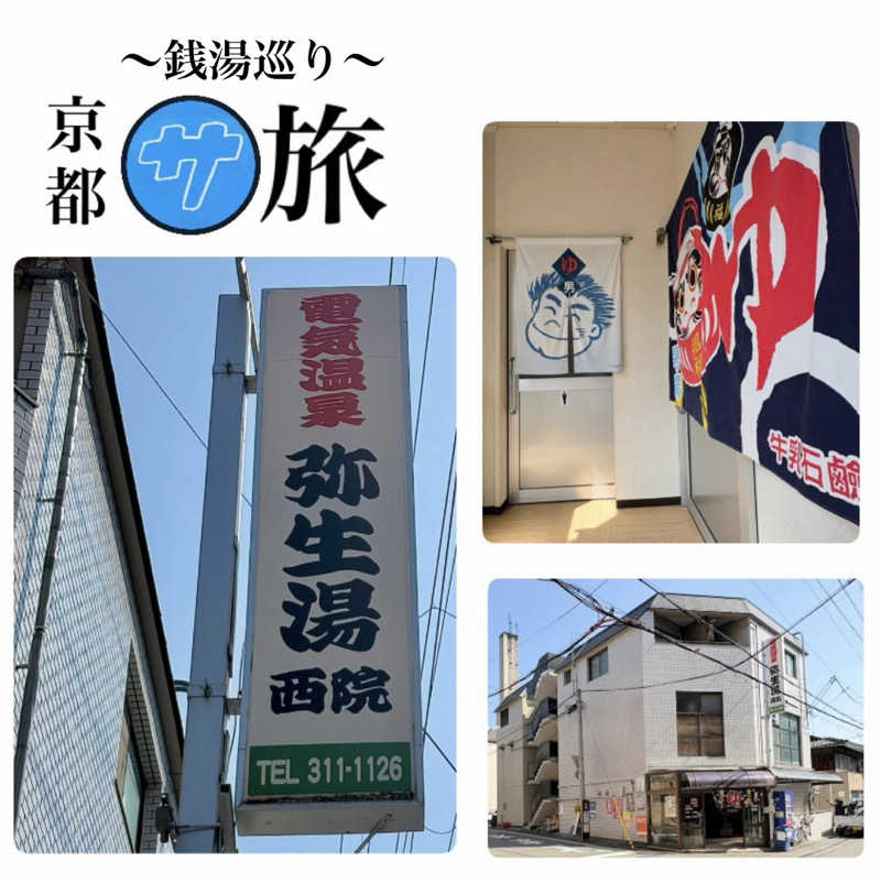 バウム◎さんの電気温泉 弥生湯 西院のサ活写真