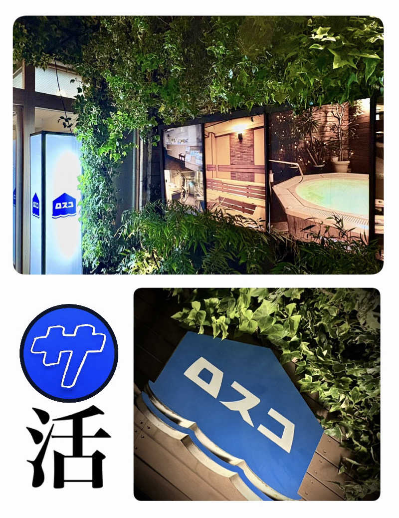 バウム◎さんのカプセル&サウナ ロスコのサ活写真