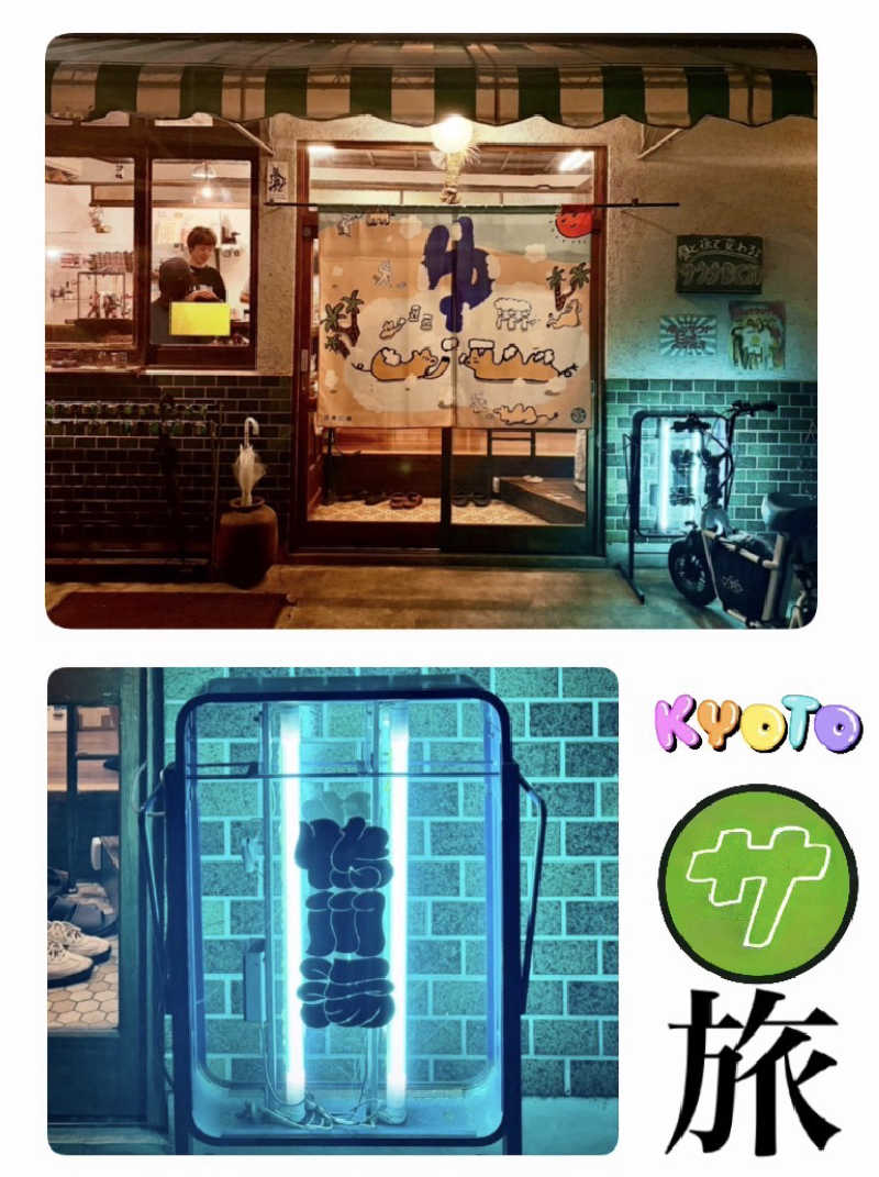 バウム◎さんの鴨川湯のサ活写真