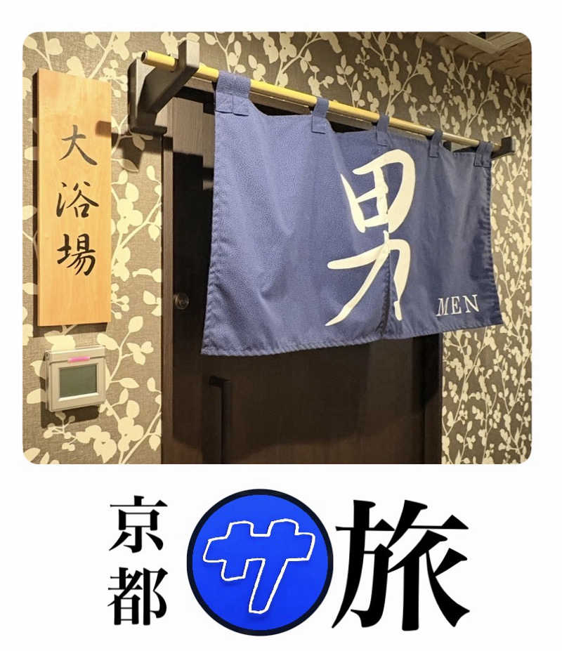 バウム◎さんのHOTEL KUU KYOTOのサ活写真