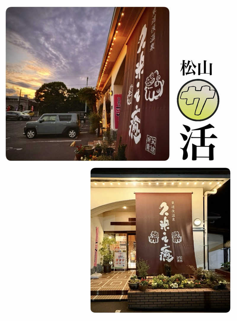 バウム◎さんの東道後温泉 久米之癒のサ活写真