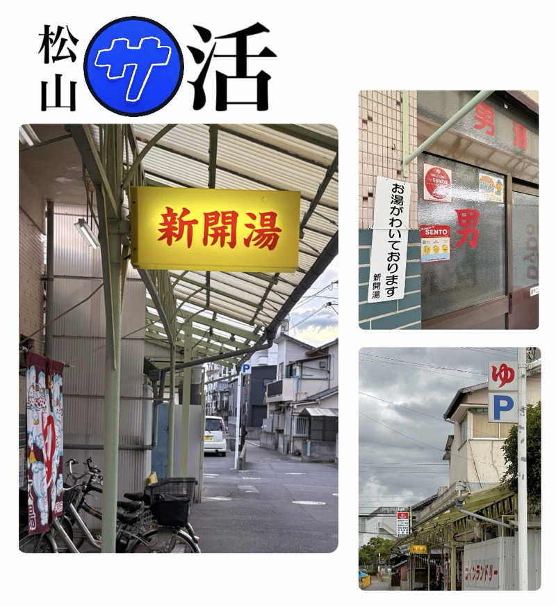 バウム◎さんの新開温泉のサ活写真