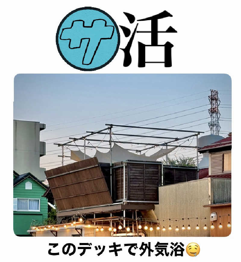 バウム◎さんの昭島 富士見湯のサ活写真