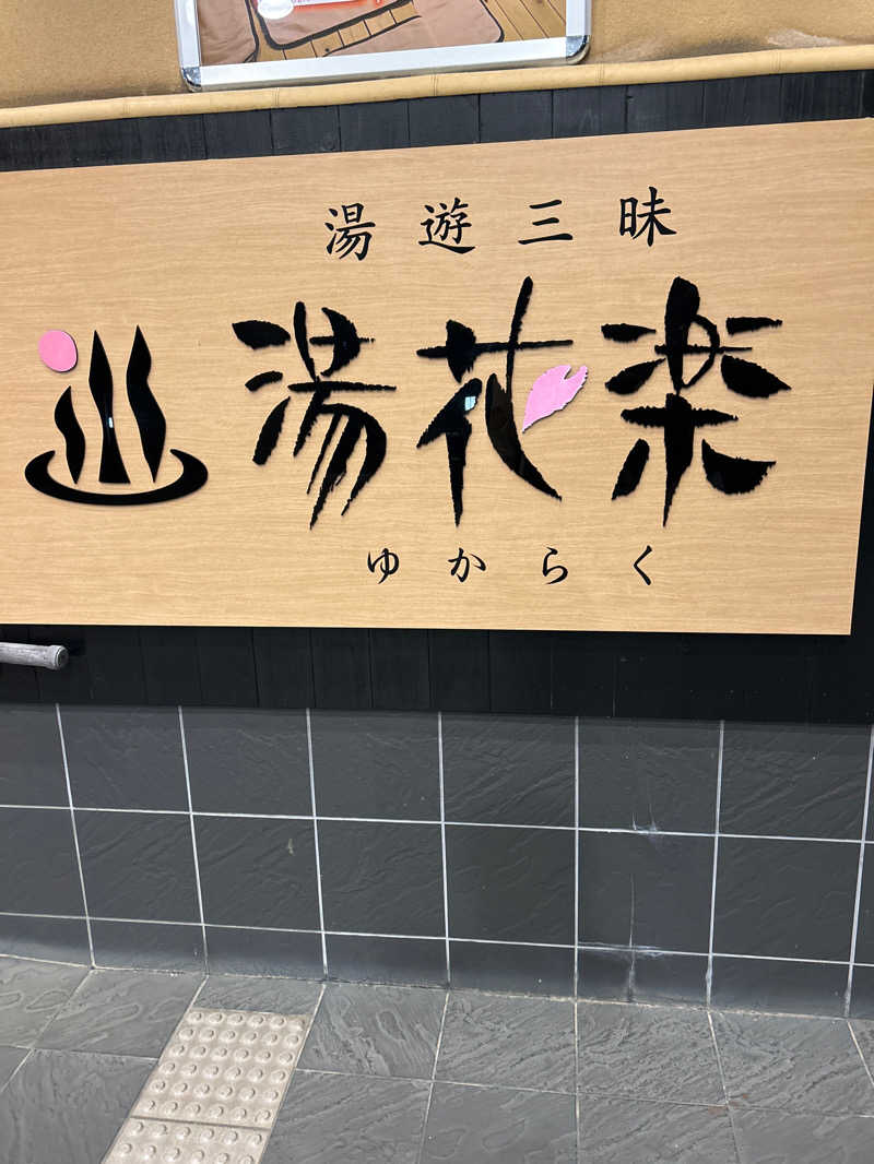 ベーコン太郎サウナー🥔♨️さんのSAUNA&SPA 湯花楽秦野店のサ活写真