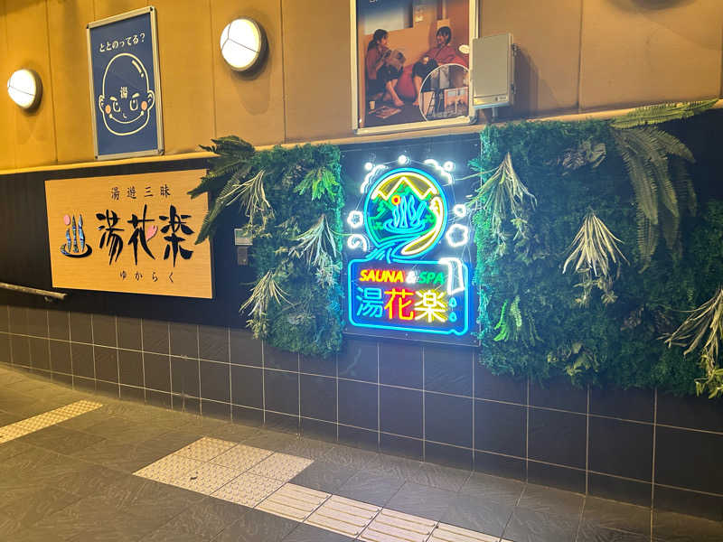 ベーコン太郎サウナー🥔♨️さんのSAUNA&SPA 湯花楽秦野店のサ活写真