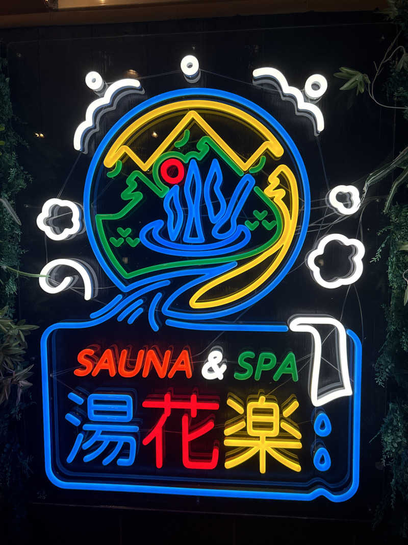 ベーコン太郎サウナー🥔♨️さんのSAUNA&SPA 湯花楽秦野店のサ活写真