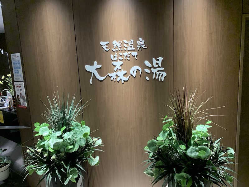 HAMACCOさんのホテルグローバルビュー函館(旧 ホテルパコ函館)のサ活写真