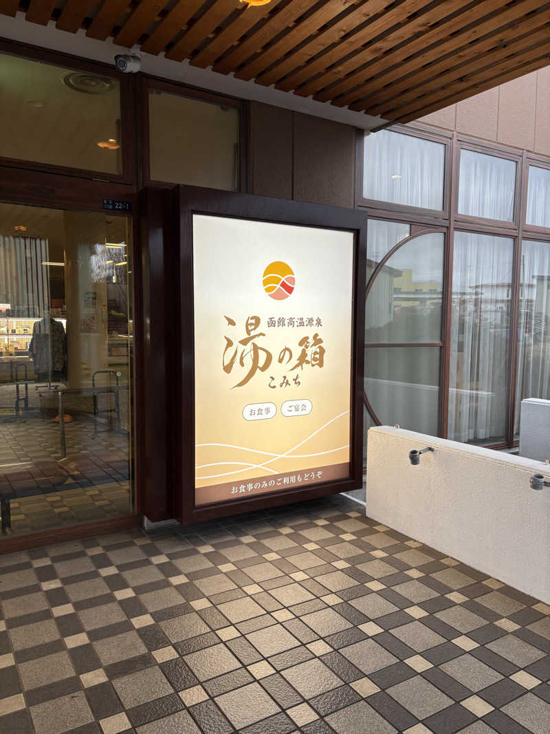 HAMACCOさんの函館高温源泉 湯の箱こみちのサ活写真