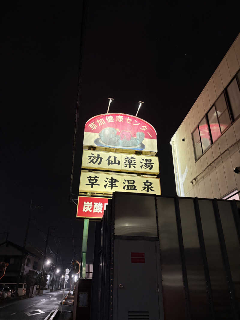 TAKUの休日さんの湯乃泉 草加健康センターのサ活写真